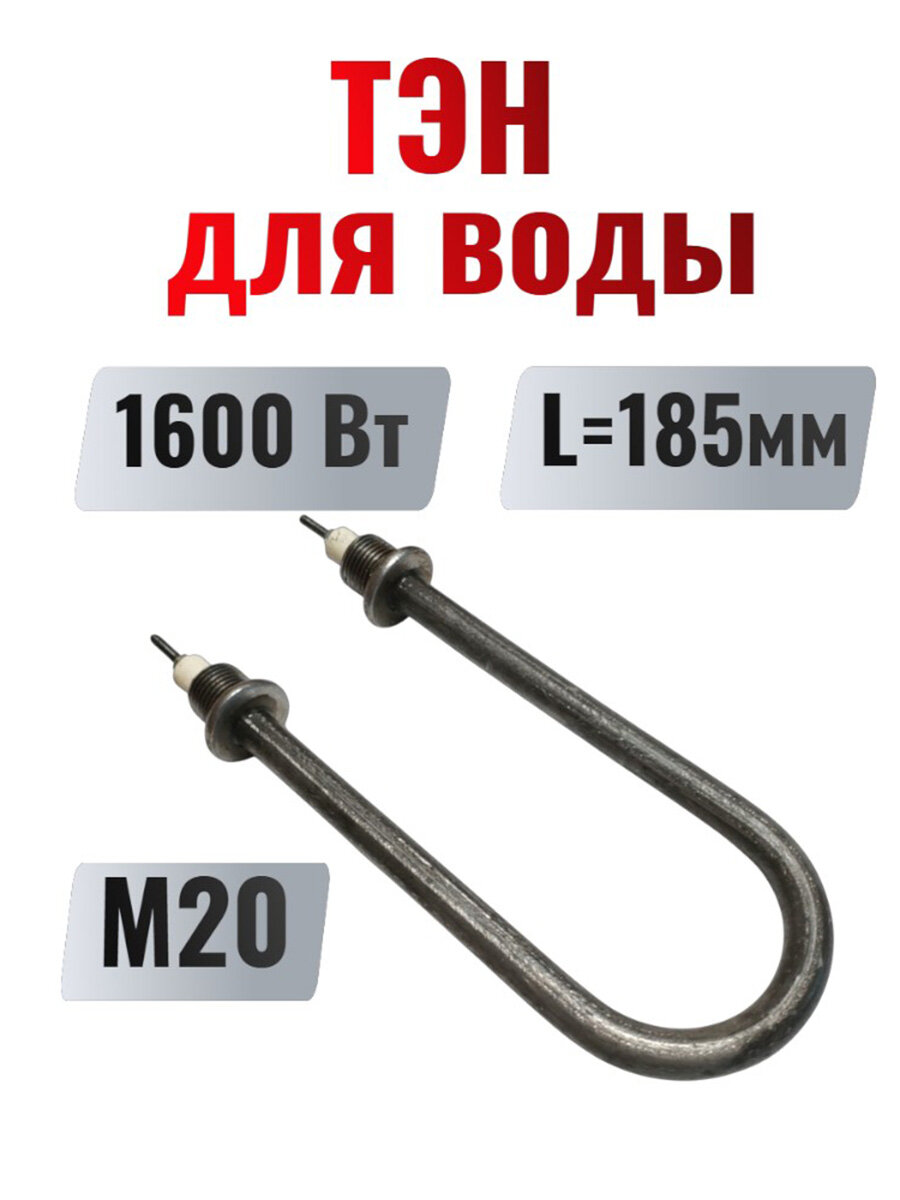 Тэн для воды 1600 Вт L185 мм М20