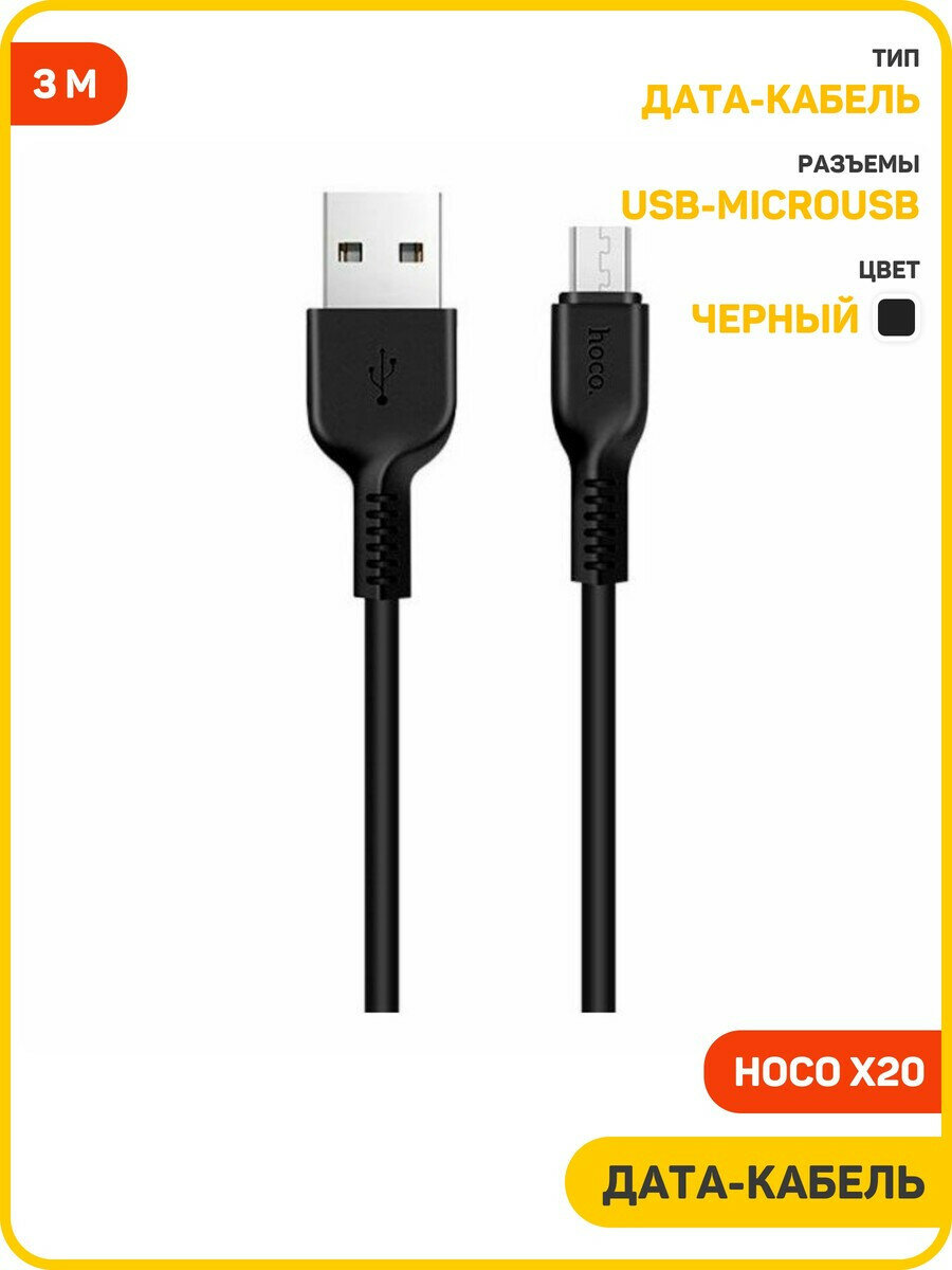Дата-кабель Hoco X20 USB-MicroUSB (2.4 А) 3 м, черный