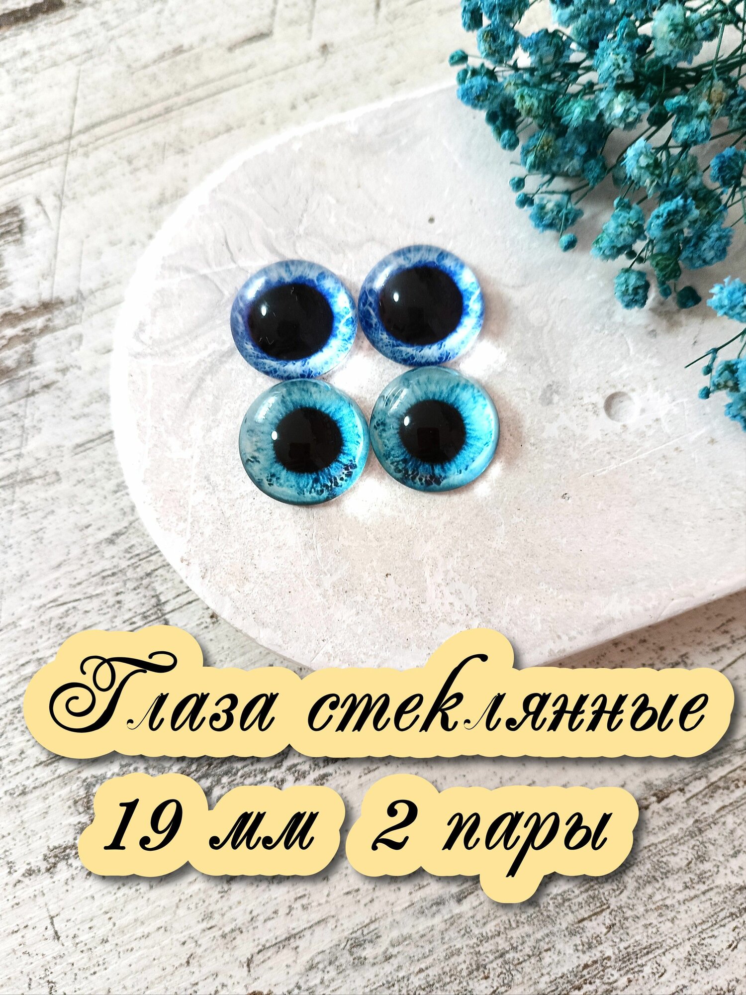 Глаза стеклянные кабошоны для игрушек 19мм 2 пары