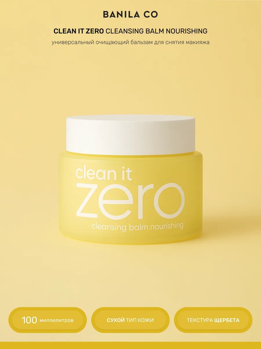 Гидрофильное масло для сухой кожи лица, BANILA, Zero, 100 мл