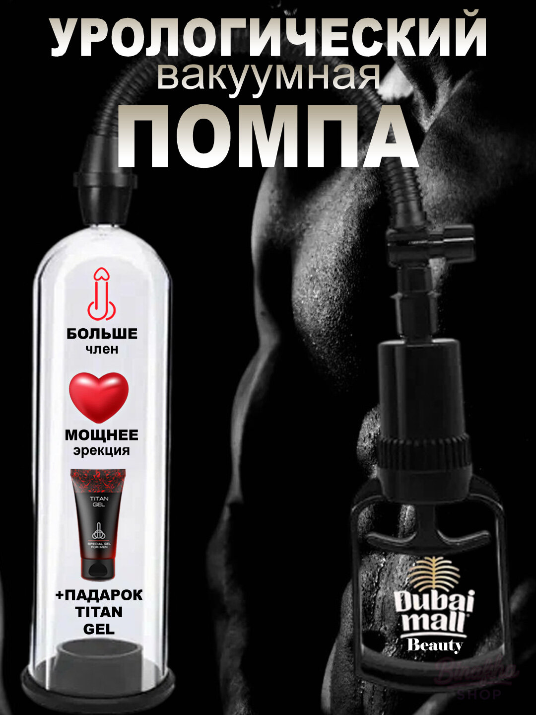 Вакуумная помпа насос, идеальный выбор для увеличения пениса у мужчин + подарочный набор Titan gel