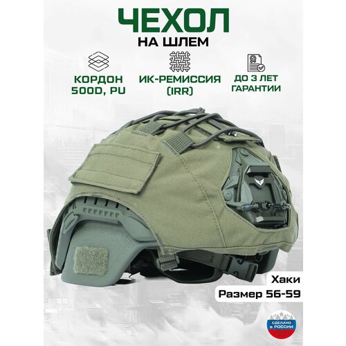 Чехол маскировочный на шлем безухий (хаки) Тактический нашлемник
