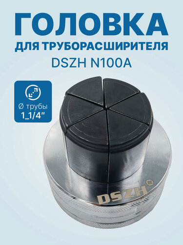 Изображение товара Головка DSZH N100A-08 - 1_1/4" для труборасширителя