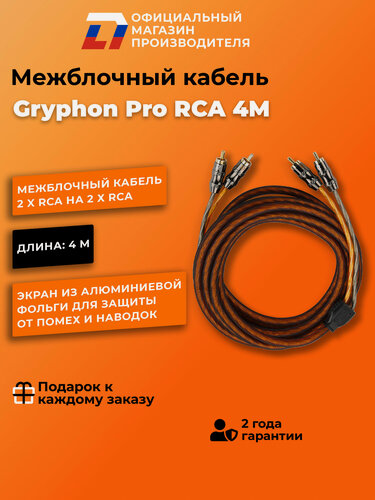 Изображение товара Межблочный кабель 2 rca для подключения усилителя в автомобиле межблок DL Audio Gryphon Pro RCA 4M