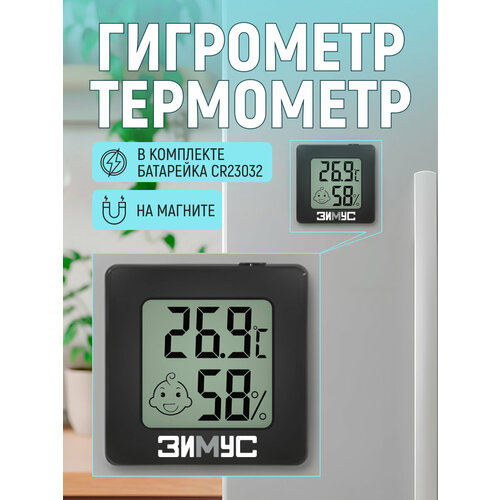 Компактный гигрометр термометр зимус ЗТ-15 на магните, черный