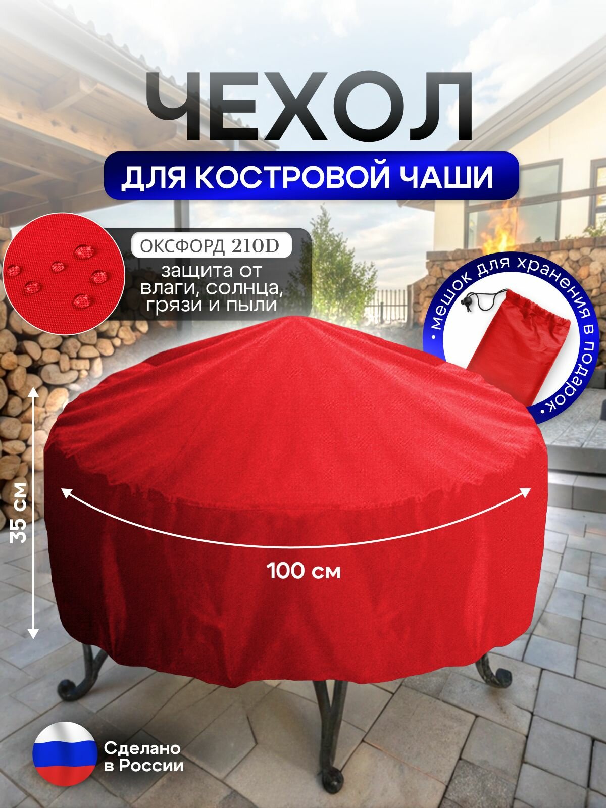 Чехол для костровой чаши 100 см красный