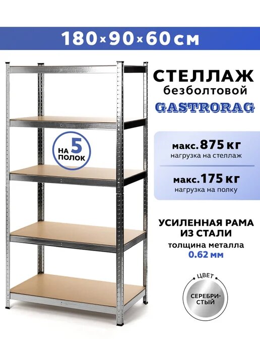 Стеллаж Gastrorag GR-001-1, металлический, 5 секций, безболтовой, 180x90x60 см
