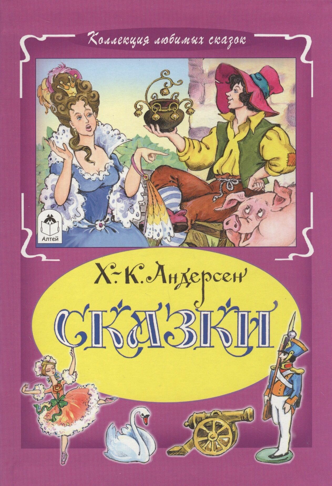Андерсен Х. К. Сказки