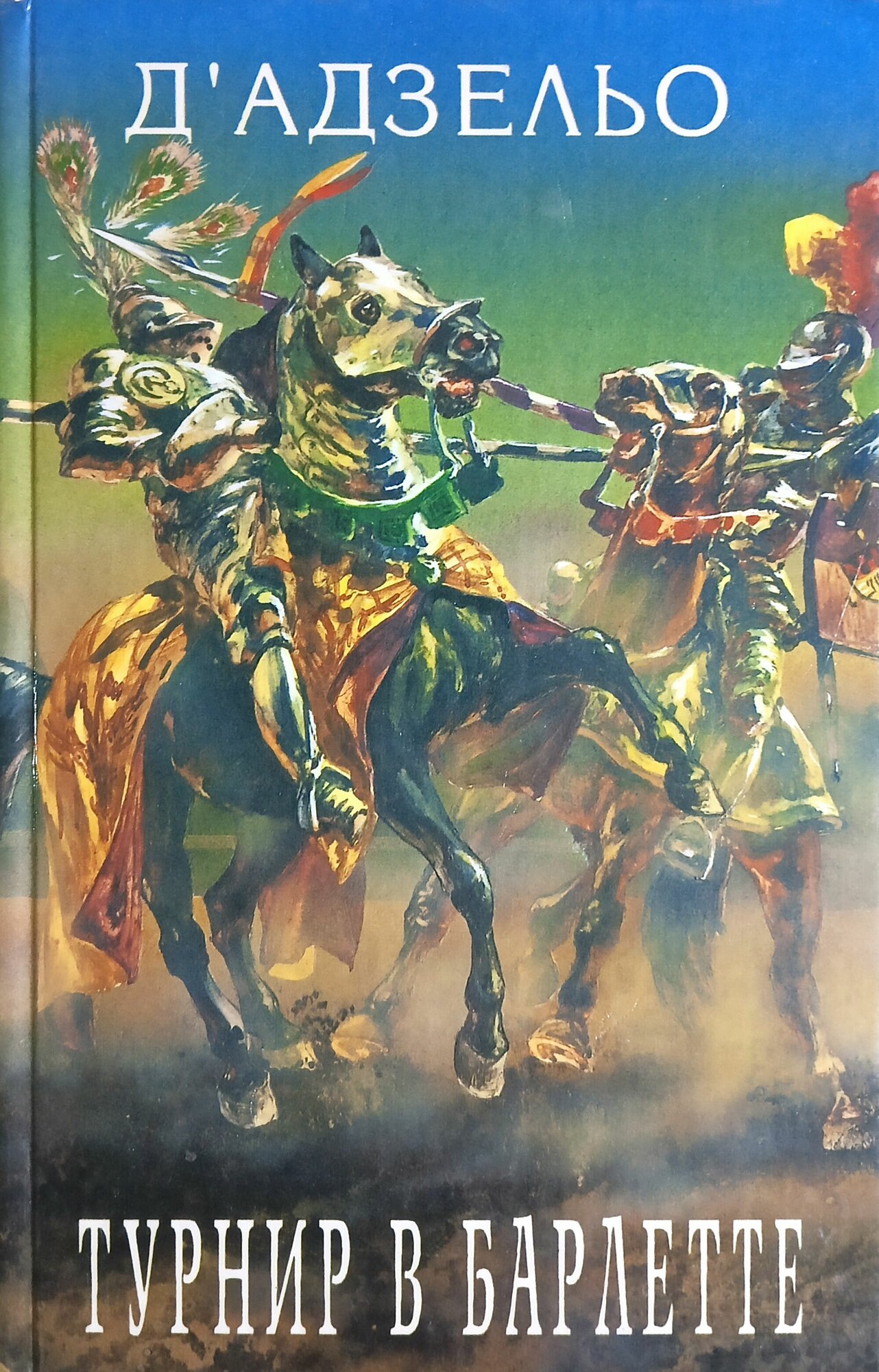 Турнир в Барлетте. Сериал "Орден"