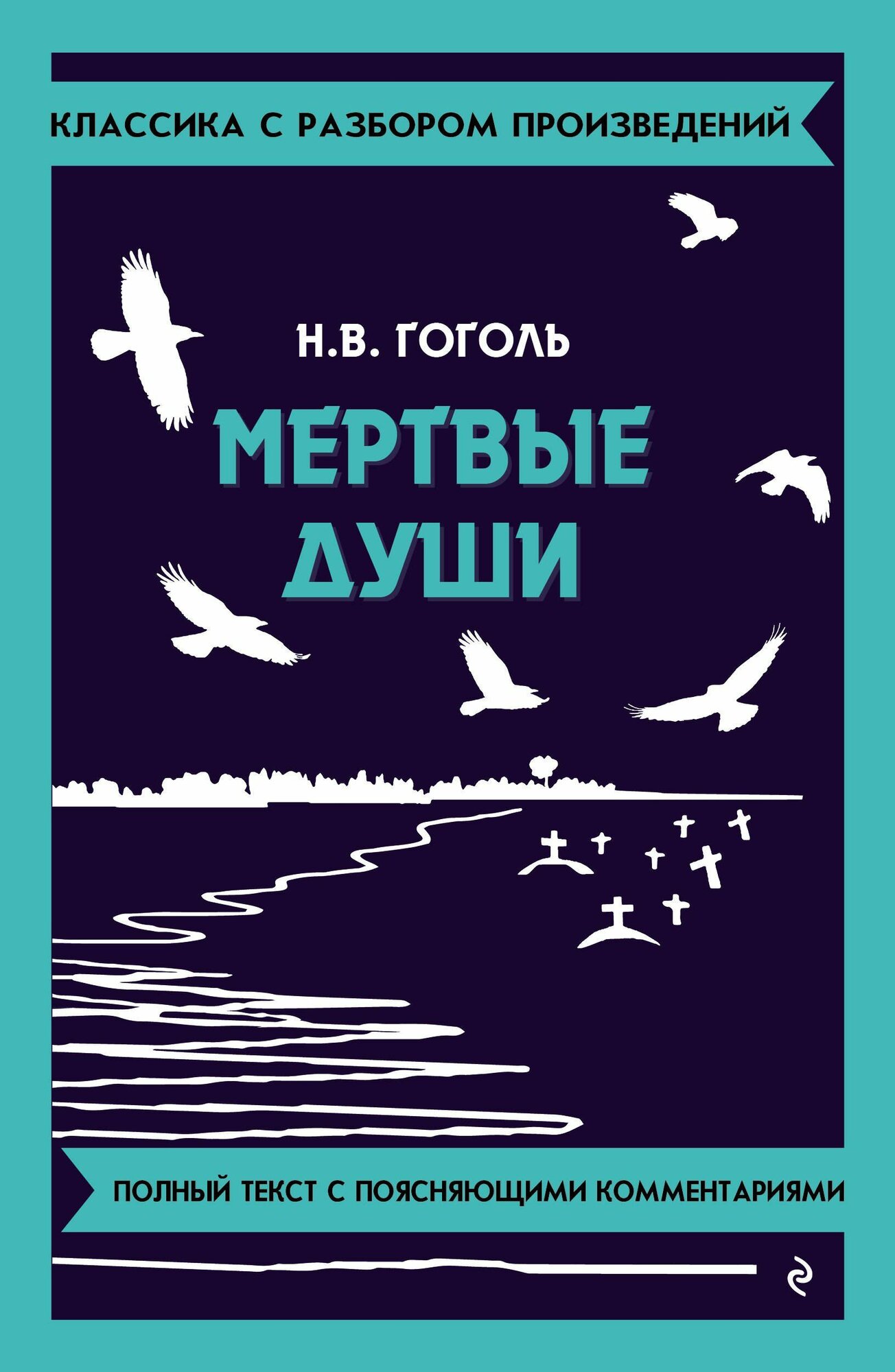 Гоголь Н. В. Мертвые души