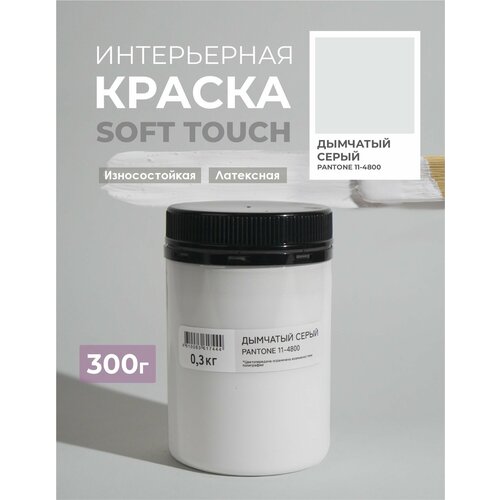 фото Краска для стен и обоев интерьерная моющаяся, trendy interior, solex - дымчатый серый (0,3 кг.)