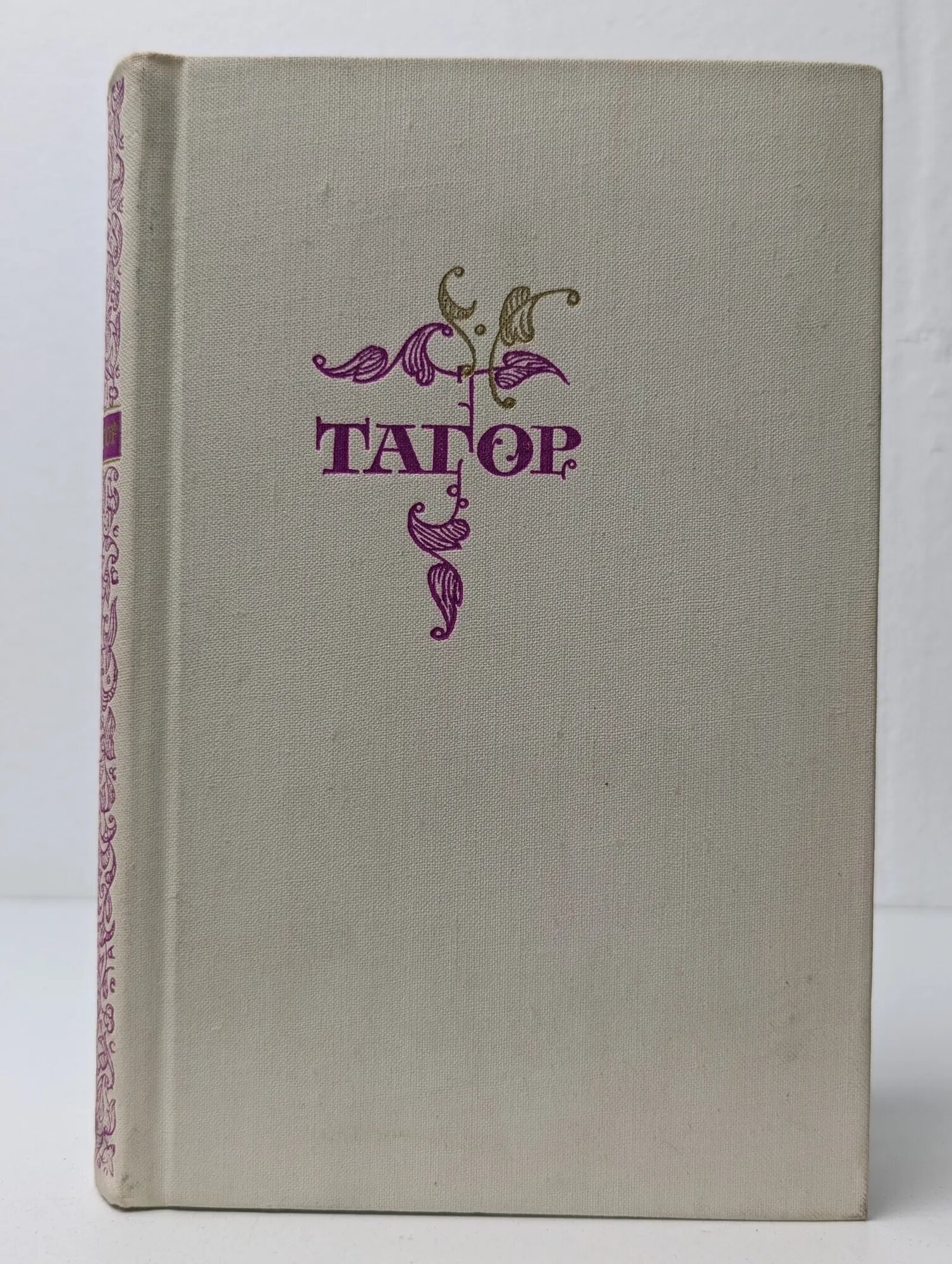 Р. Тагор. Избранное. Стихи и Песни Тагор Рабиндранат 1972