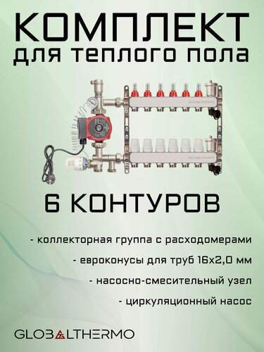 Изображение товара Коллектор для теплого пола 6 контуров (комплект) GLOBALTHERMO + насосно смесительный узел с насосом + евроконус для коллектора 3/4"-16*2,0