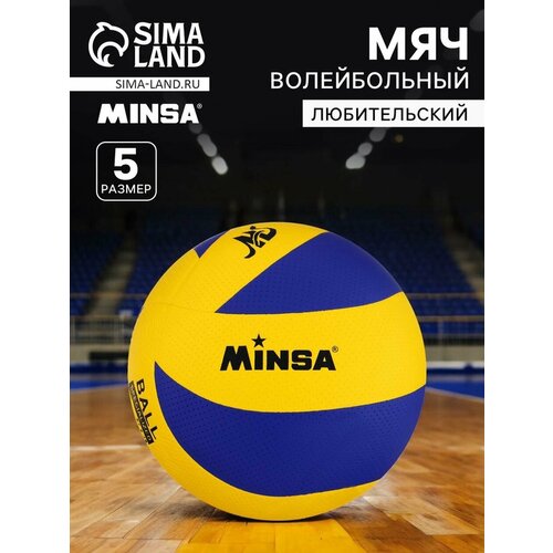 Мяч волейбольный Minsa, р. 5 (8 панелей, PVC, клееный), желтый/синий