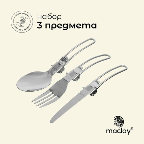 Набор туристических приборов Maclay (нож, вилка, ложка), складные