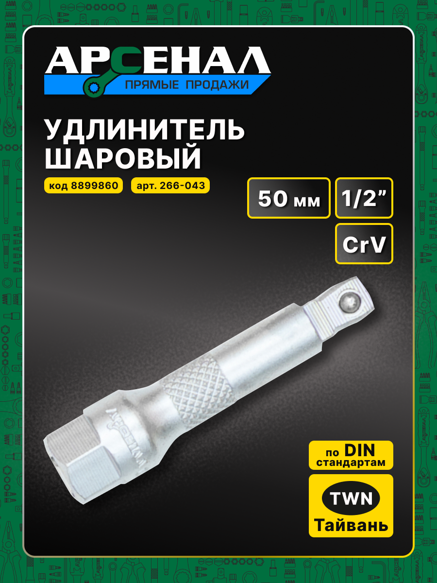 Удлинитель шаровый 1/2 50 мм 1 шт. Арсенал для торцевых головок и Т-образных адаптеров — фото 1