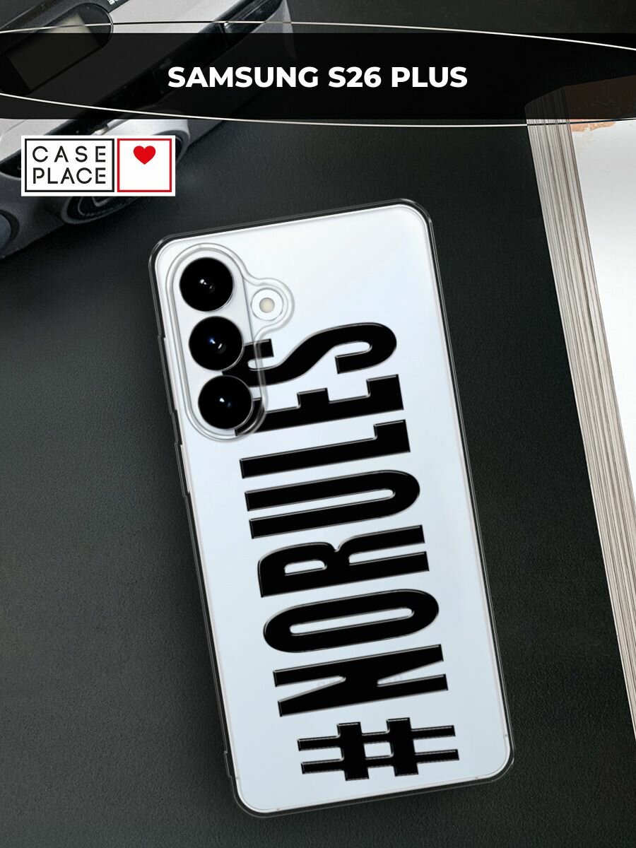 Силиконовый чехол на Samsung S26 Plus / Самсунг S26 Плюс с принтом #NoRules