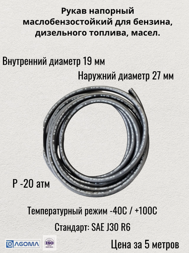 Изображение товара Рукав напорный маслобензостойкий D19x27 мм 20 бар (цена за 5 метров)