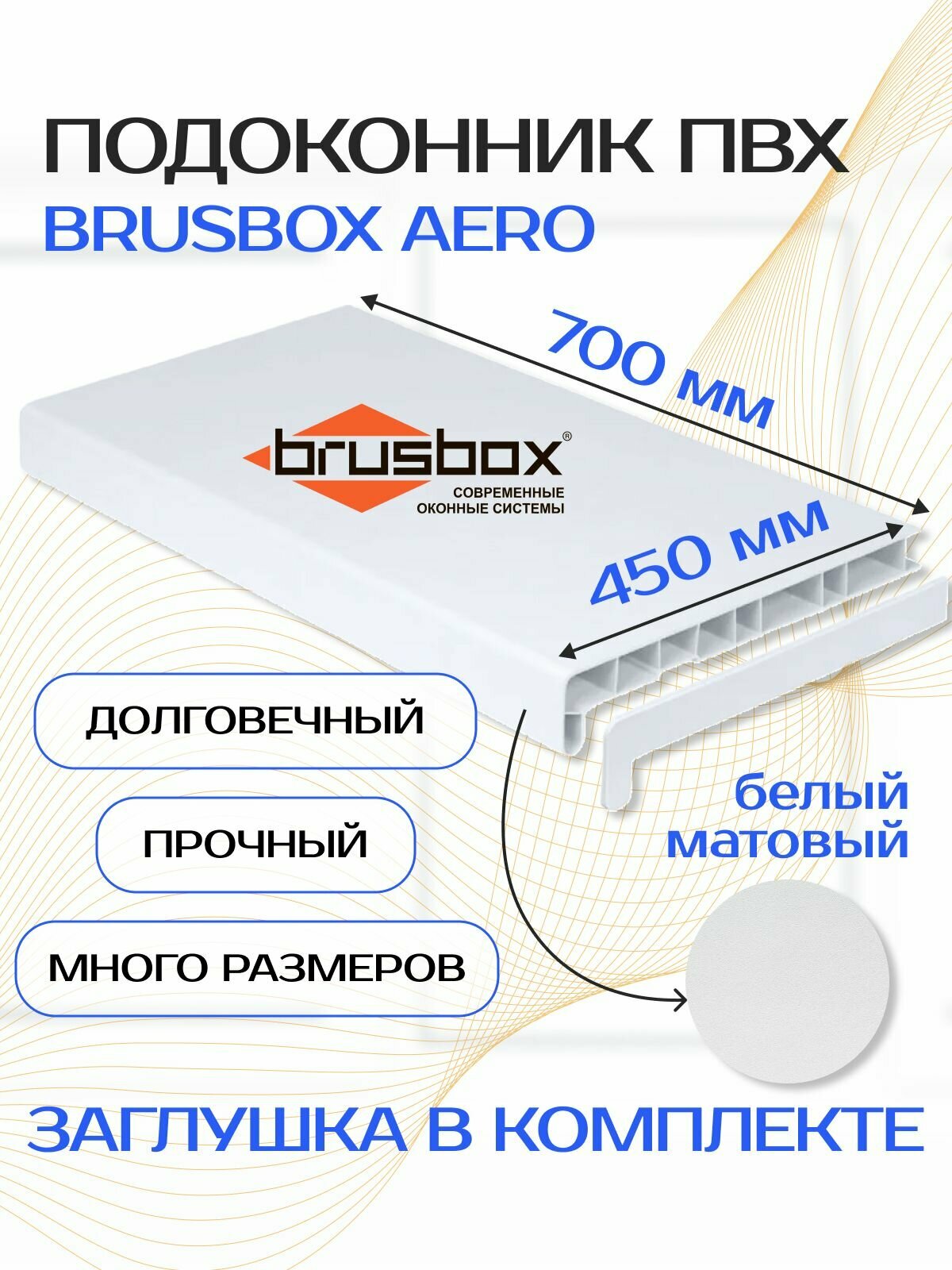 Подоконник ПВХ BRUSBOX AERO, 450х700 мм, белый