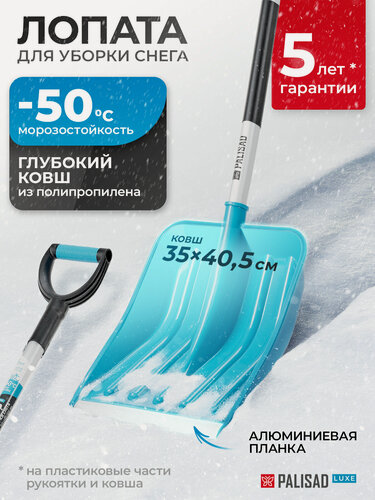 Изображение товара Лопата для уборки снега Palisad LUXE, 35х40.5х130 см, полипропилен, алюминиевый черенок с ПВХ-накладкой, снеговая, 61776