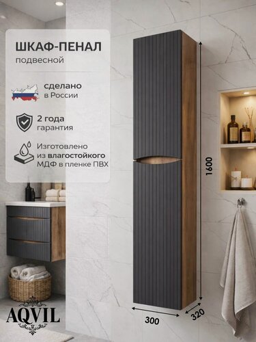 Изображение товара AQVIL Шкаф пенал для ванной подвесной с полками универсальный Morena 30, 30*32*160 см, Дуб Вотан/графит софт, МДФ/ЛДСП