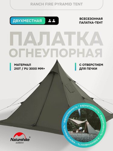 Изображение товара Палатка тент Naturehike Ranch Fire Pyramid Tent, с отверстием под дымоход, с юбкой, 4.8 кг, 210T PU3000 мм, Army Green