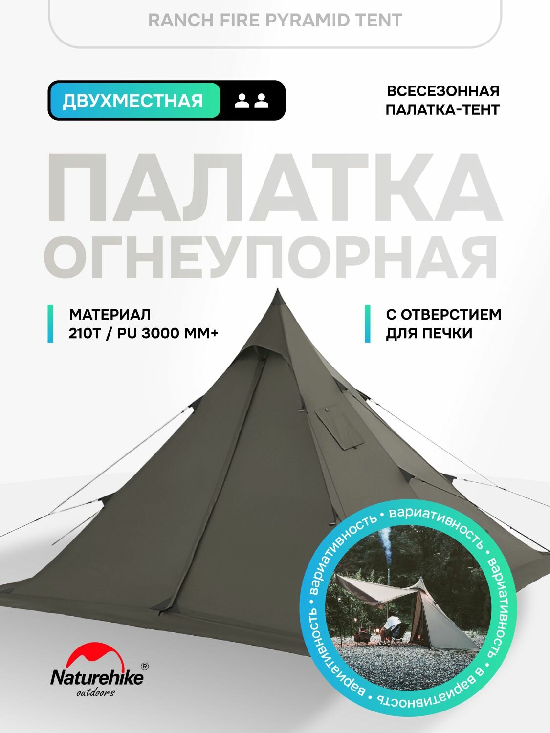Палатка тент Naturehike Ranch Fire Pyramid Tent, с отверстием под дымоход, с юбкой, 4.8 кг, 210T PU3000 мм, Army Green