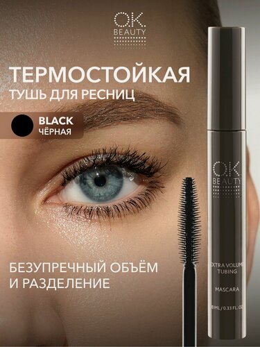 Изображение товара OK Beauty Термо тушь для ресниц с эффектом объема