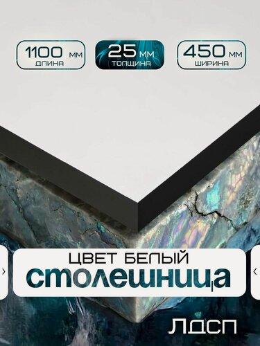 Изображение товара Столешница для стола из ЛДСП 1100*450 Цвет Белый/ с черной кромкой