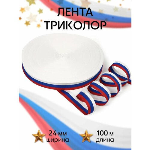 фото Лента триколор шир.024мм тканая арт. кк024тр рул.100м tby