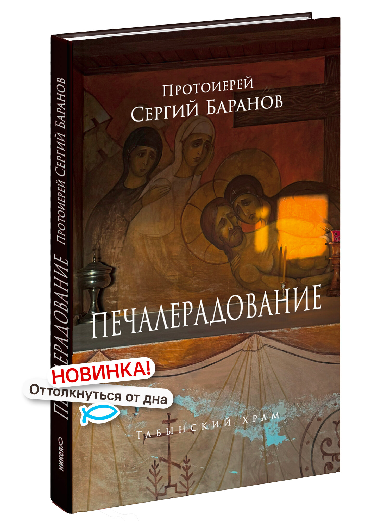Книга Никея "Печалерадование", протоиерей Сергий Баранов, 2026 г, 96 стр, твердый переплет