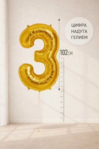 Изображение товара Фольгированный воздушный гелиевый шар цифра 3 золотой 102 см (40 дюймов) для украшения праздника и дня рождения