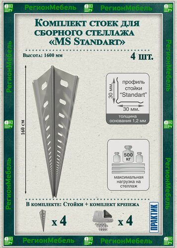 Изображение товара Стойка металлическая для стеллажа "MS Standart" (Высота 1600мм) (4 штуки) (нагрузка до 500кг)