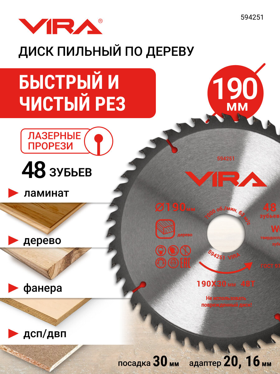 Диск пильный по дереву 190 мм 48 зубьев посадка 30 мм адаптер 20 и 16 мм VIRA
