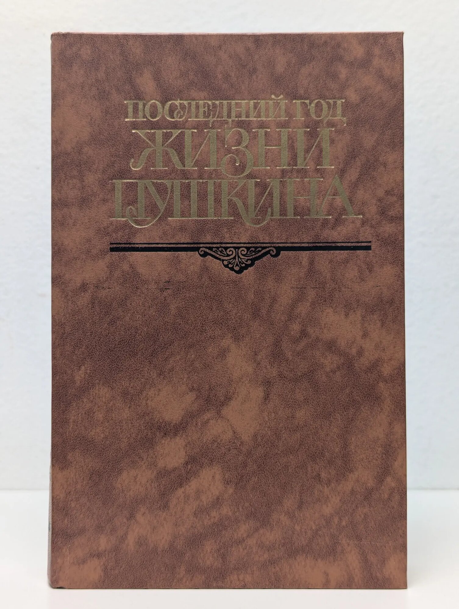 Последний год жизни Пушкина Кунин Виктор Владимирович (сост.) 1989