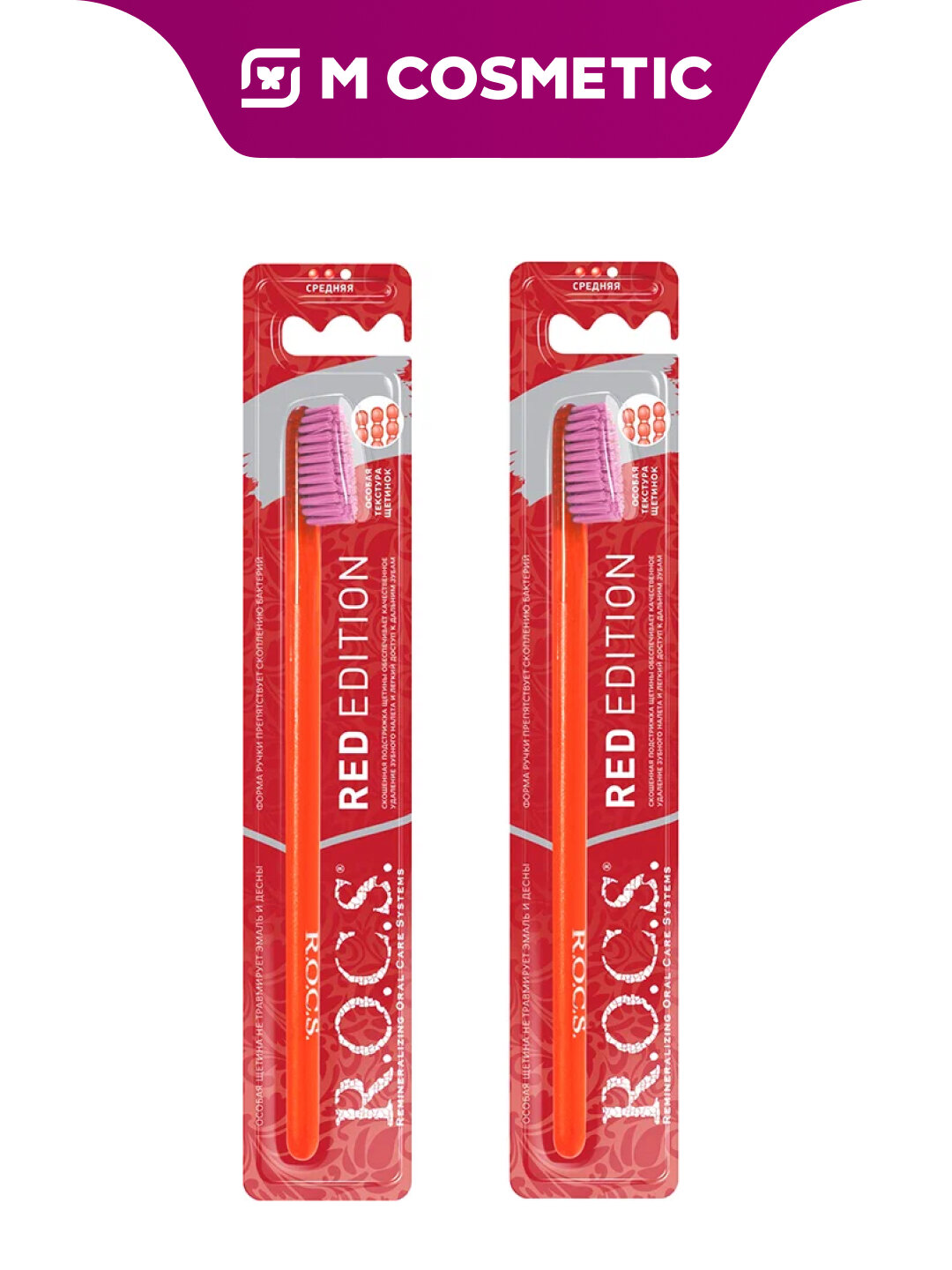 Зубная щетка R.O.C.S "Red Editon", классическая, средняя жесткость
