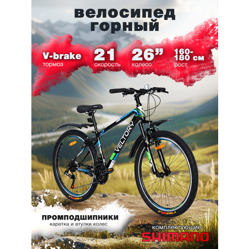 Велосипед горный VELTORY, модель 26V-100 черно-зеленый, 18 рама, 21 скорость