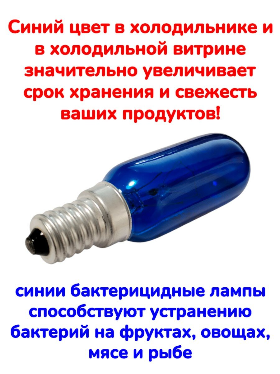 Лампа холодильника синяя бактерицидная E14 25W 2700K — фото 1
