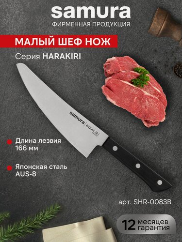 Изображение товара Нож кухонный Samura Harakiri малый шеф SHR-0083B