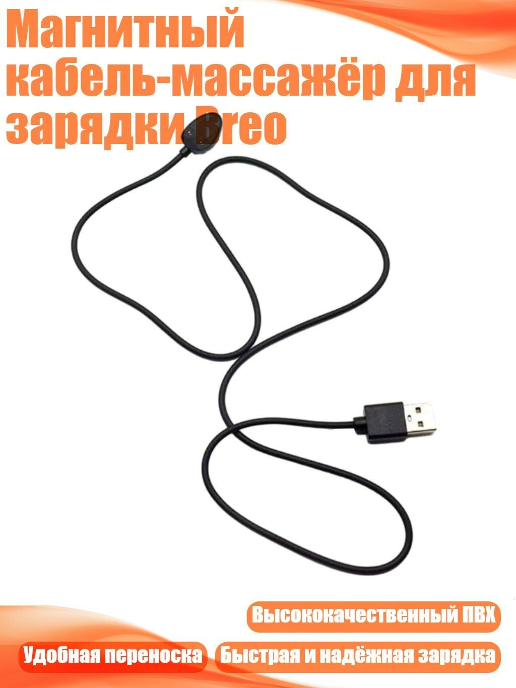 Магнитный кабель-массажёр для зарядки Breo