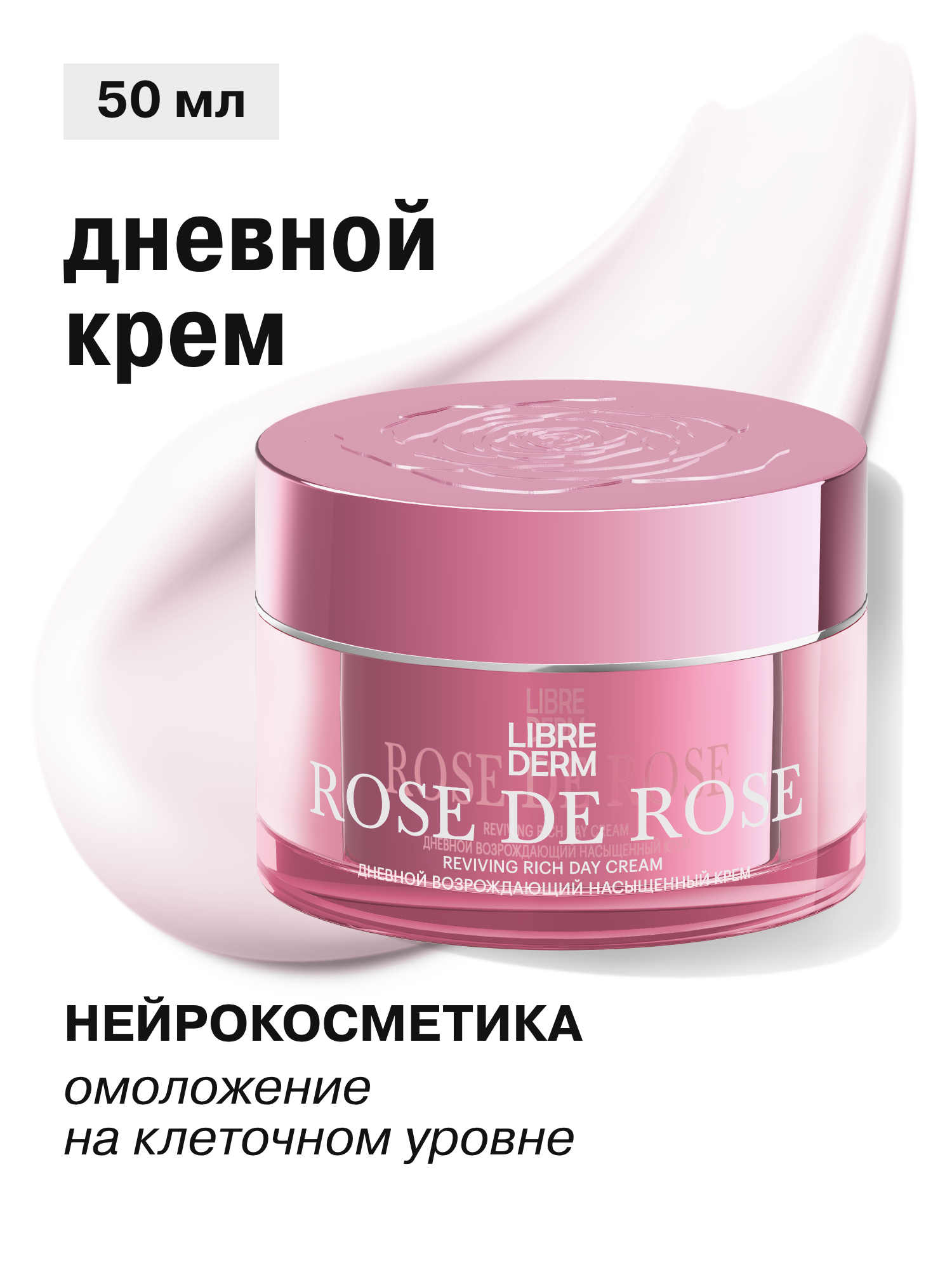 LIBREDERM Возрождающий дневной крем для лица насыщенный ROSE DE ROSE 50 мл — фото 1
