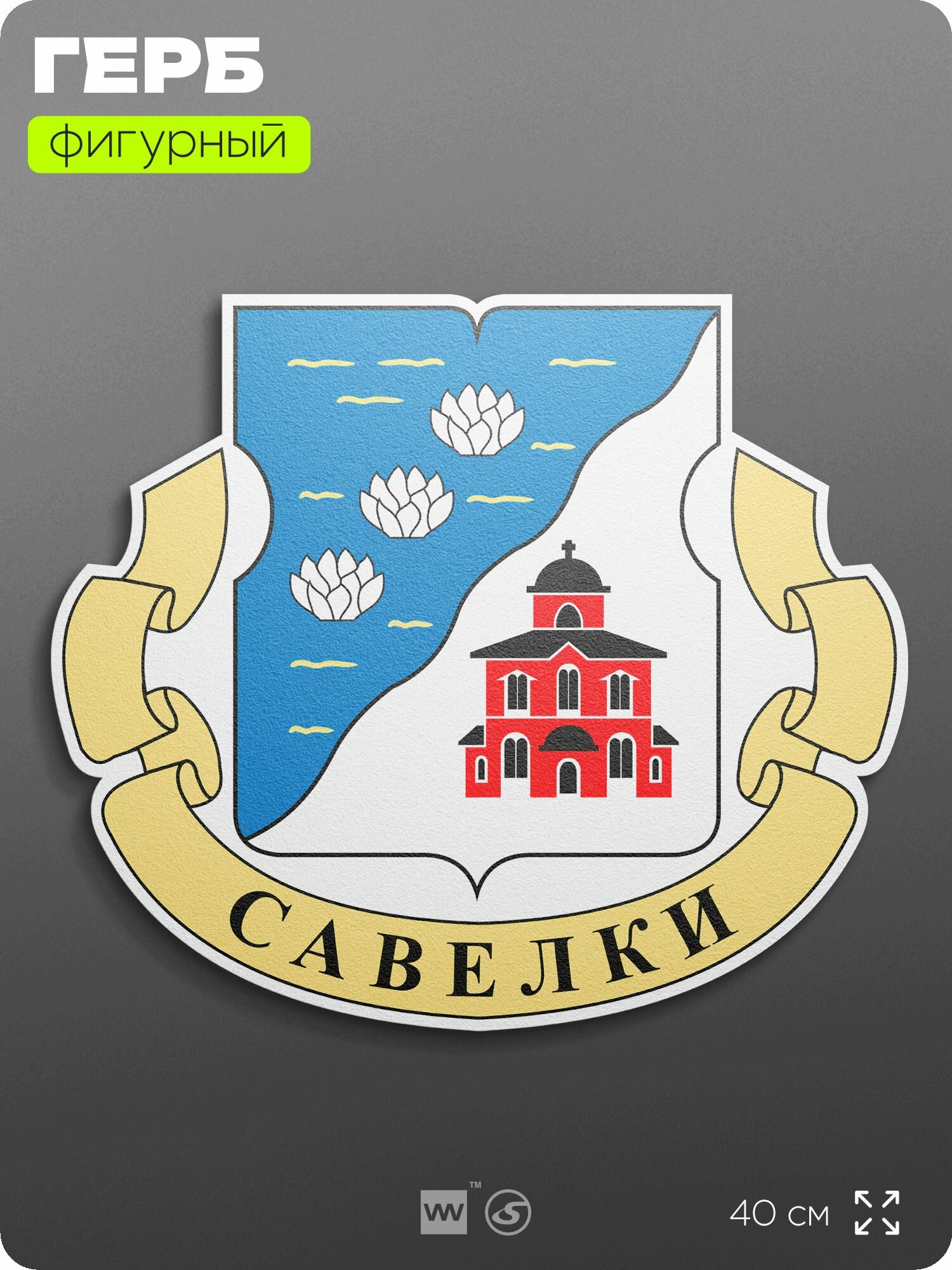 Герб района Савёлки Москвы на стену, фигурный, 40 см по большей стороне, на твёрдой основе с двусторонним скотчем, Айдентика Технолоджи