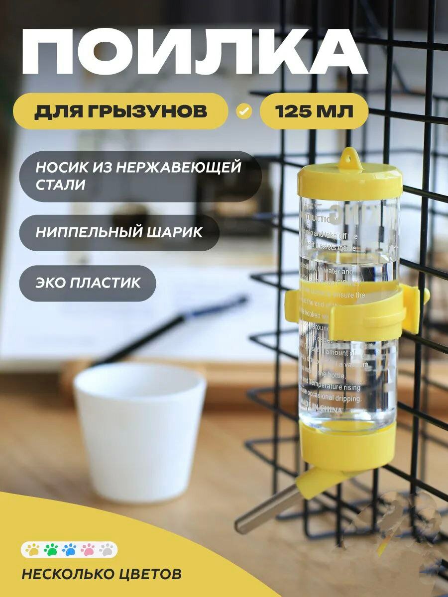 Авто поилка для грызунов 125 мл, автоматическая подвесная поилка для хомяков, крыс, морских свинок и кроликов