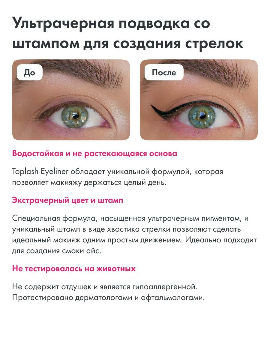 Подводка для глаз Toplash. Фломастер со штампом для стрелок. — фото 1