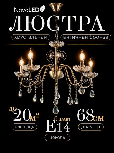 Изображение товара Люстра потолочная хрустальная, светильник потолочный для спальни, кухни, гостиной 5 ламп, античная бронза