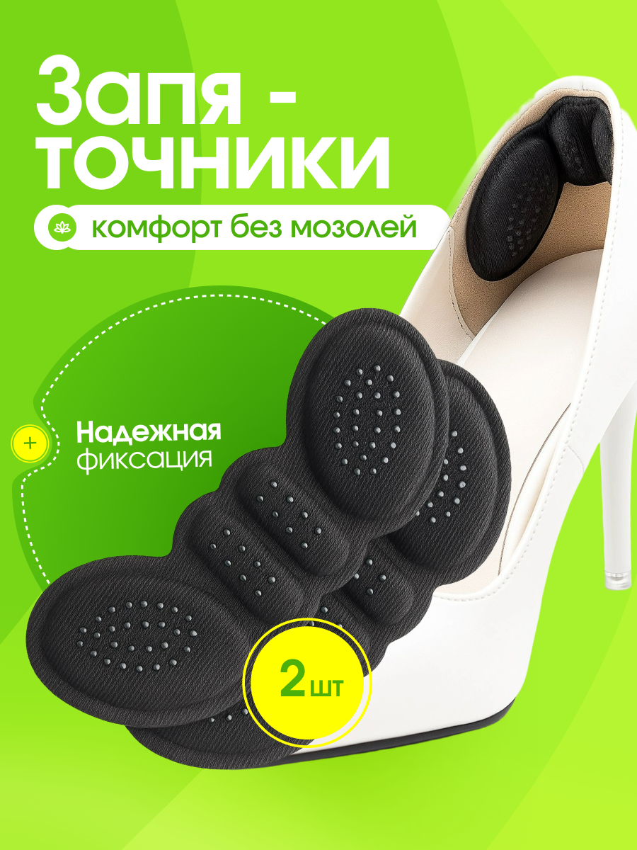 Самоклеящиеся запяточники для обуви / Защитные накладки на пятки от натирания и мозолей / Пяткодержатели
