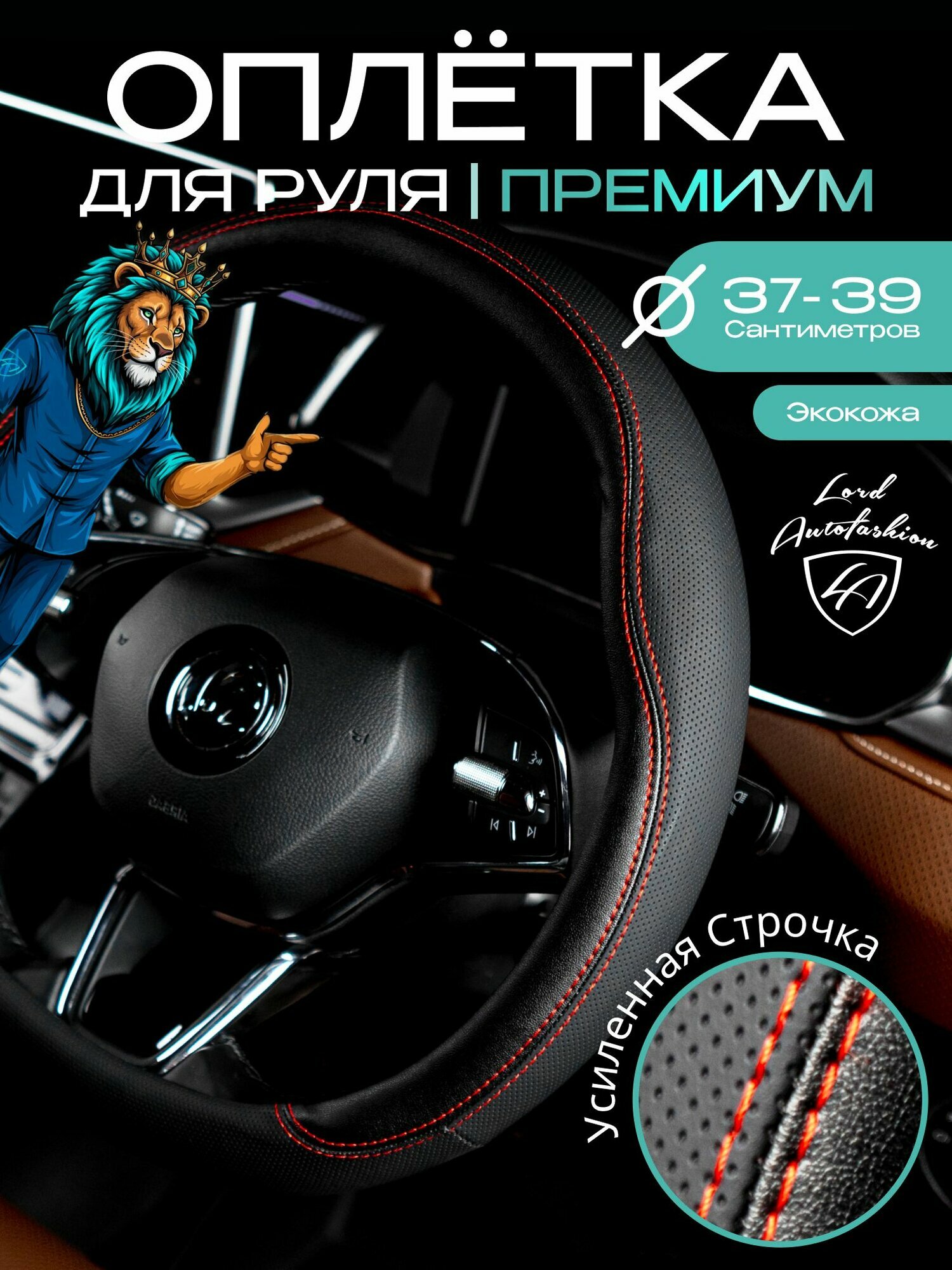 Оплетка на руль каркасная Кожа ПВХ Lord Autofashion JX-05 (Чёрный/Красная строчка М)