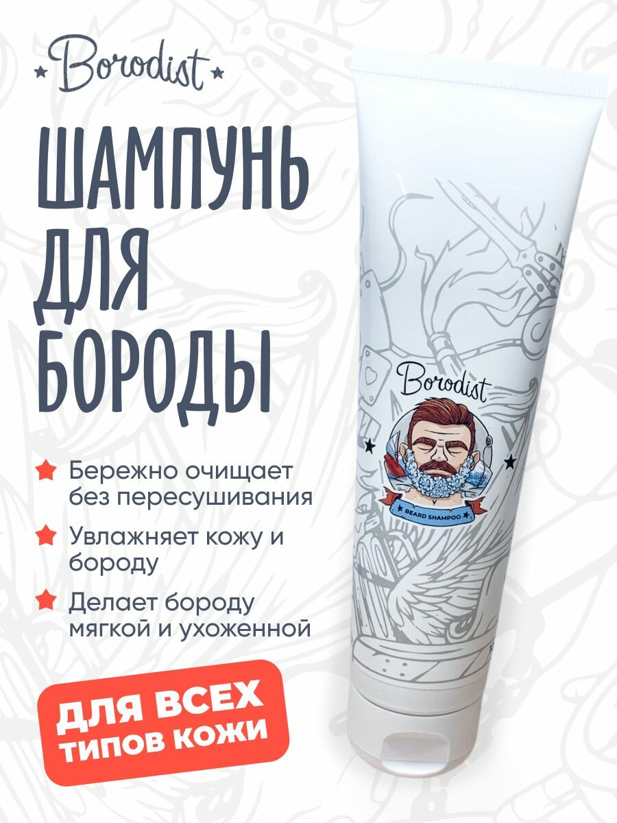 Шампунь для бороды Borodist, 100 мл, без SLS