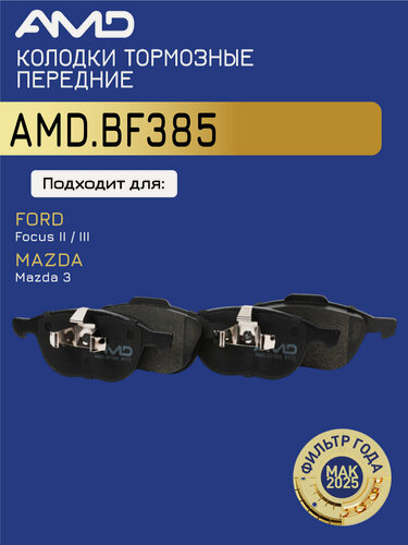 Изображение товара Колодка дискового тормоза 1321517 AMD. BF385 для FORD Focus II 2004-2011 Focus III 2011- MAZDA Mazda 3 2003-2013