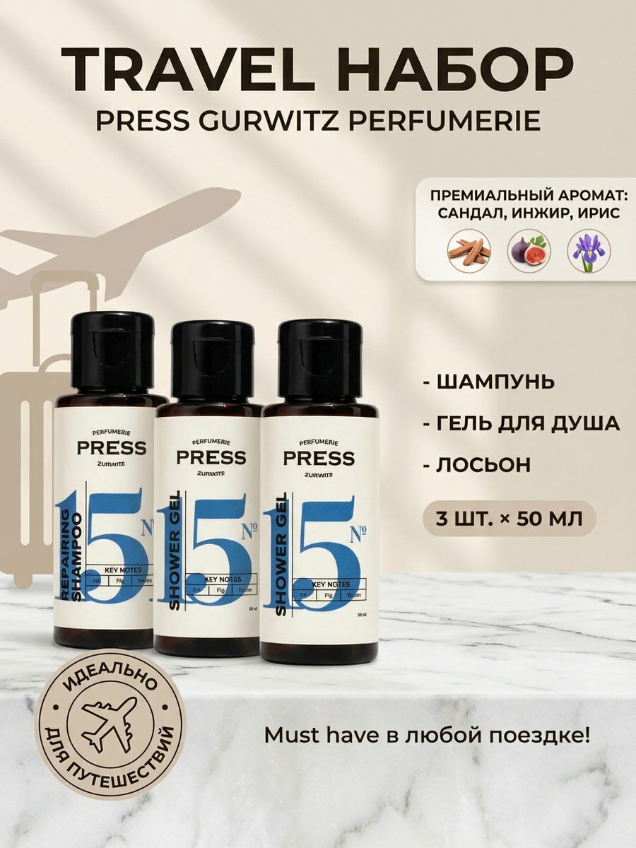 Набор косметики миниатюры Press Gurwitz Perfumerie №15, шампунь + гель для душа + лосьон, 3 шт. по 50 мл